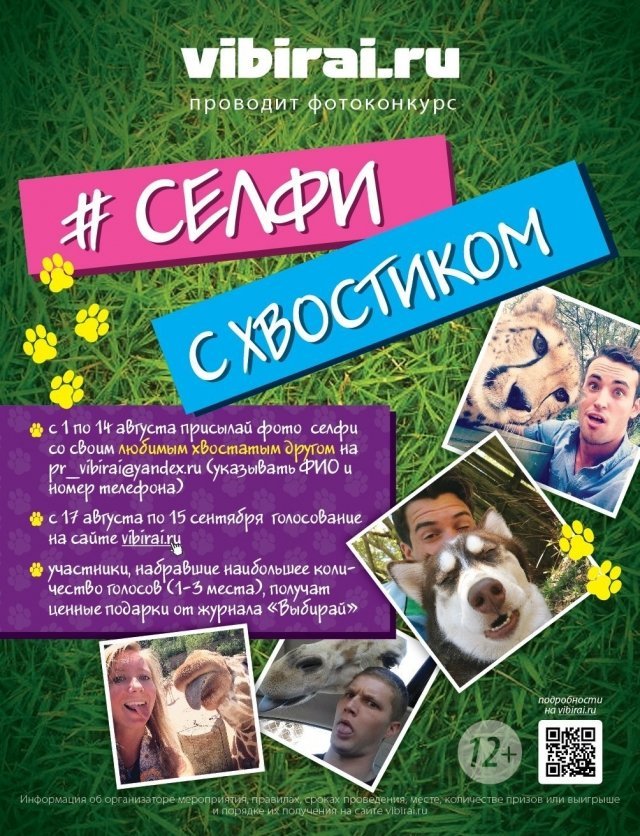 Фотоконкурс "Селфи с хвостиком"