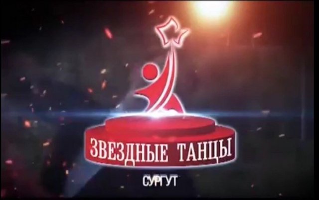 1 выпуск передачи проекта "Звездные Танцы в Сургуте"