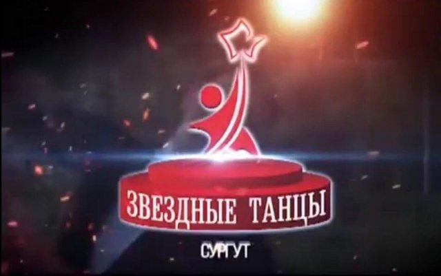1-й выпуск передачи проекта "Звездные Танцы в Сургуте" 