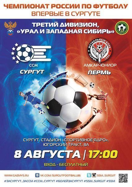 В Сургуте отыграют  матч Чемпионата РФ по футболу