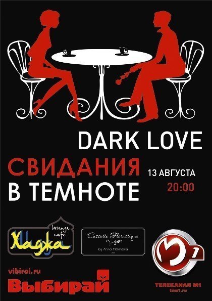Dark Love: Свидания в темноте