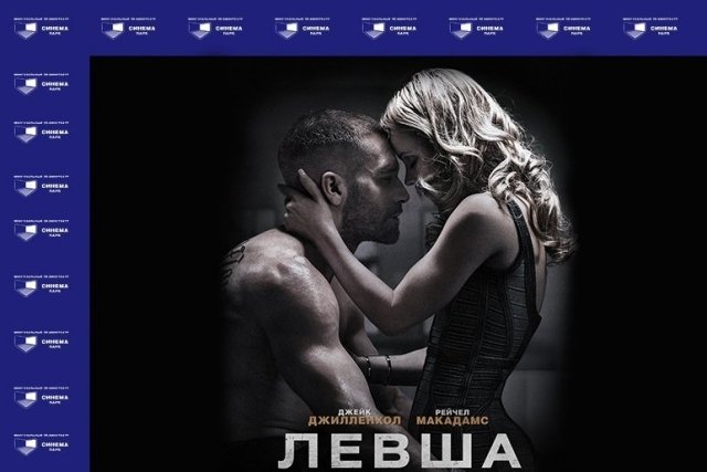 Розыгрыш пригласительного на фильм "Левша"