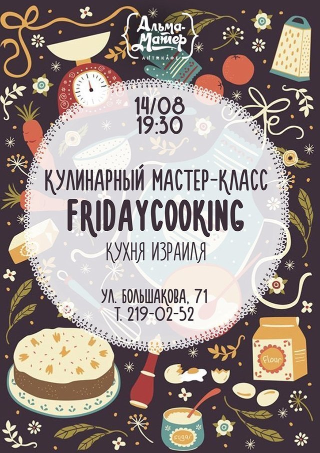 Завтра состоится кулинарный мастер-класс «FridayCooking»