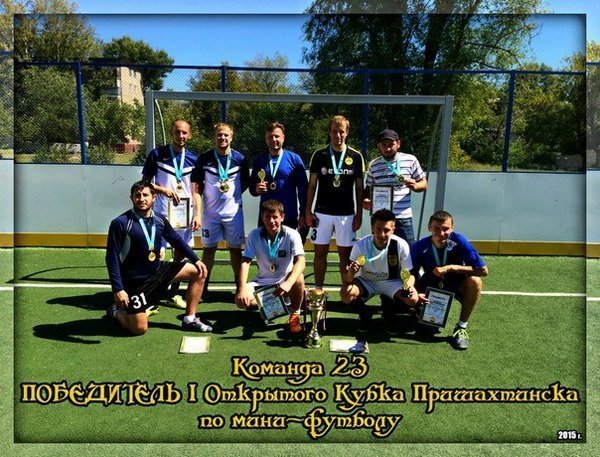 В воскресенье определился победитель Кубка Пришахтинска по мини-футболу