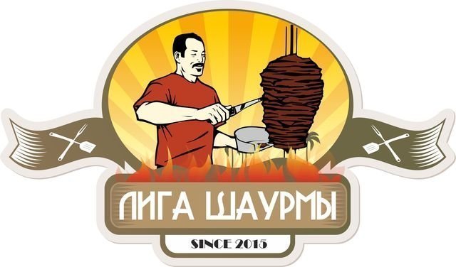 В Челябинске действует «Лига шаурмы»