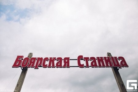 Боярская станица зал великан