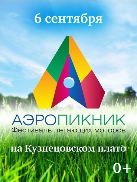 6 сентября на Кузнецовском плато пройдет фестиваль летающих моторов «Аэропикник»