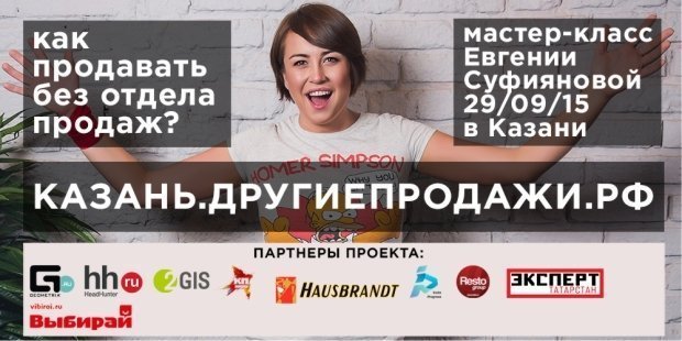 29 сентября казанцам расскажут, как продавать без отдела продаж