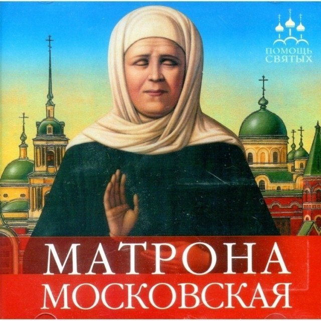 Телеканал "Домашний" покажет историю святой Матроны Московской