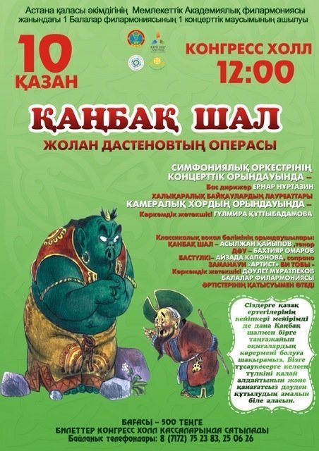  "Канбак шал" первая казахская детская опера 