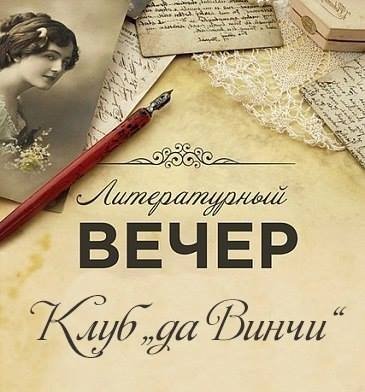 Всех книгоманов приглашают на собрание книжного клуба "Да Винчи".