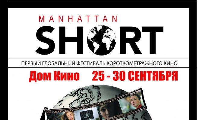 Манхэттенский фестиваль короткометражного кино 2015