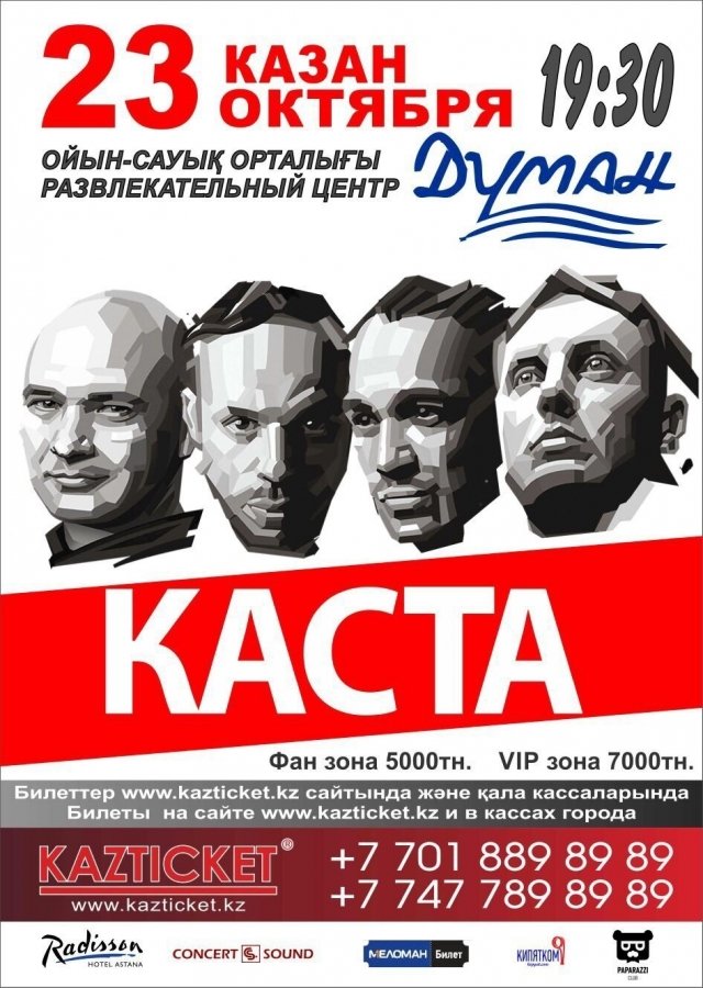 В Астане выступит группа "Каста"