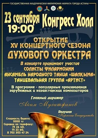 XV концертный сезон открывает духовой оркестр Астаны