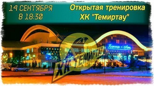 Сегодня, 14 сентября, пройдет открытая тренировка ХК «Темиртау»