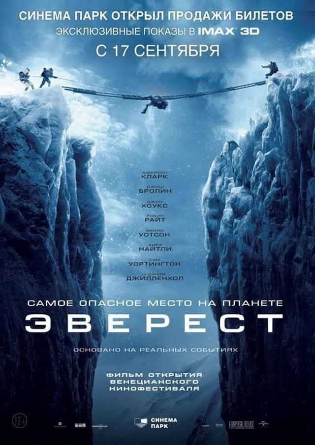 Выиграй пригласительный на эксклюзивную премьеру фантастического блокбастера «Эверест» в IMAX 3D в СИНЕМА ПАРК