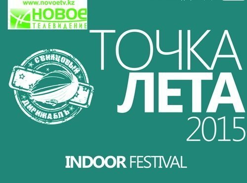 В Караганде пройдет традиционная "Точка лета"