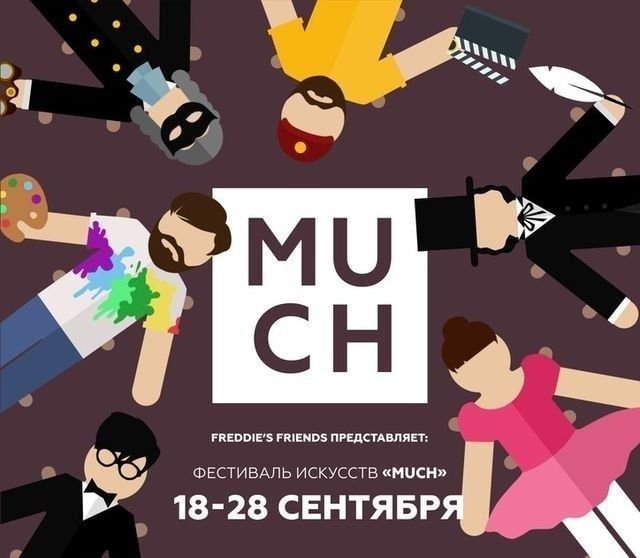 MUCH fest: для Челябинска и других городов