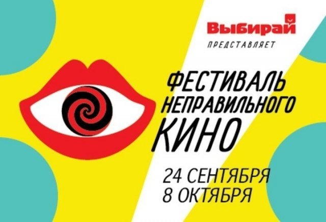 В Челябинске стартует Фестиваль Неправильного Кино!