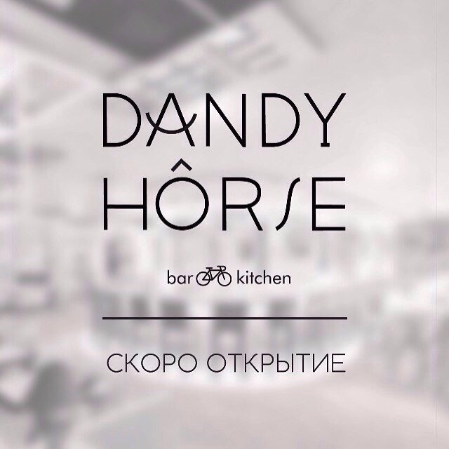 На ул. Молокова, 21 на днях открывается DANDY HORSE bar & kitchen