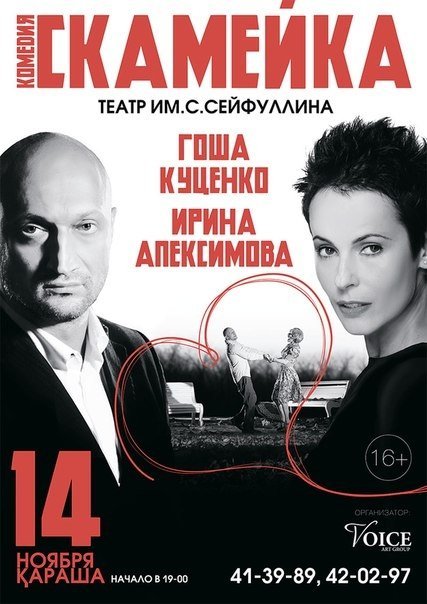 В Караганду приедут Гоша Куценко и Ирина Апексимова
