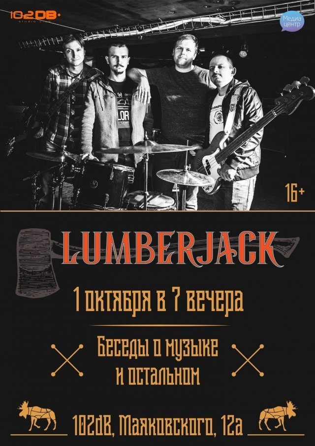 Группа «LUMBERJACK» проведет встречу в формате "концертного диалога"