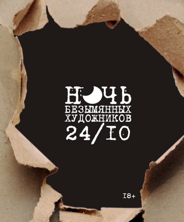 Вторая Ночь безымянных художников в Уфе