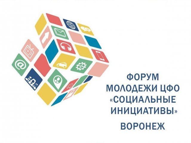 С 8 по 11 октября пройдет молодежный форум "Социальные инициативы" 