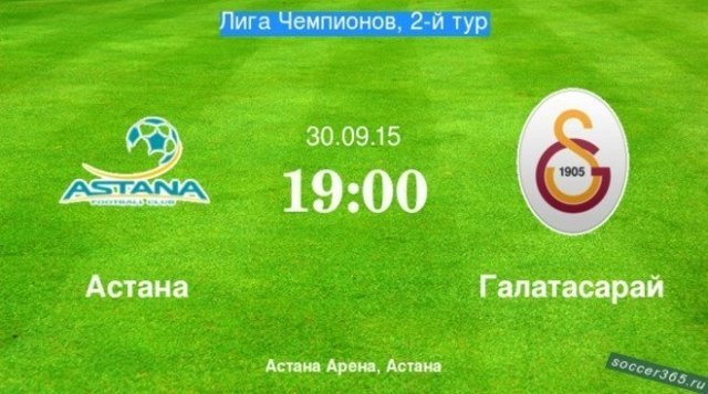 Эксперт «Рейтинга Букмекеров» Константин Генич предложил свой прогноз на матч «Астана» — «Галатасарай» 