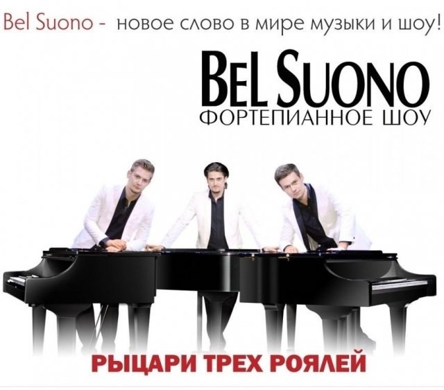 Выиграй билеты на Bel Suono - Шоу трех роялей в Челябинске!