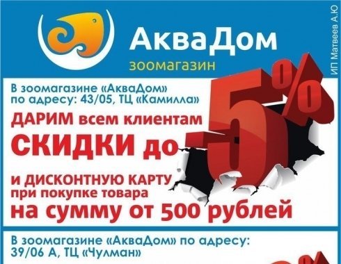 Аквадом владивосток. Скидка в Аквадом. Дисконтная карта Аквадом. Аквадом Набережные Челны.