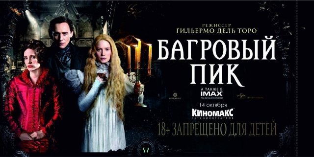 Выиграй билеты на премьеру готического фэнтези «Багровый пик» в киноцентре «Киномакс-Урал»