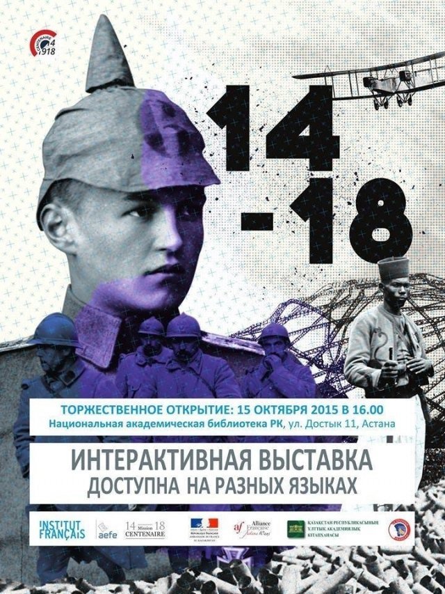 В Астане открывается  интерактивная выставка "14-18", посвященная Первой мировой войне 1914-1918 годов