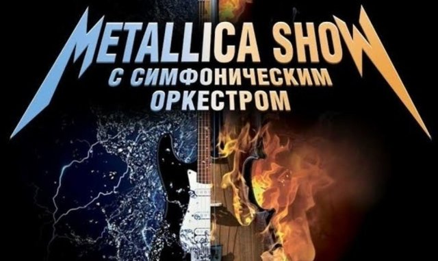 Выиграй билеты на Metallica show с симфоническим оркестром в Челябинске! 