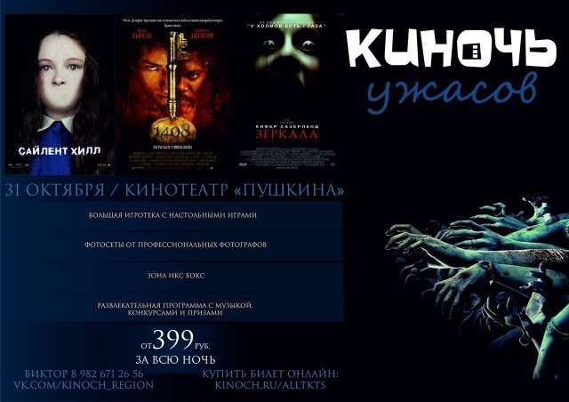 Выиграй билеты на КИНОЧЬ ужасов 31 октября в кинотеатре им. Пушкина