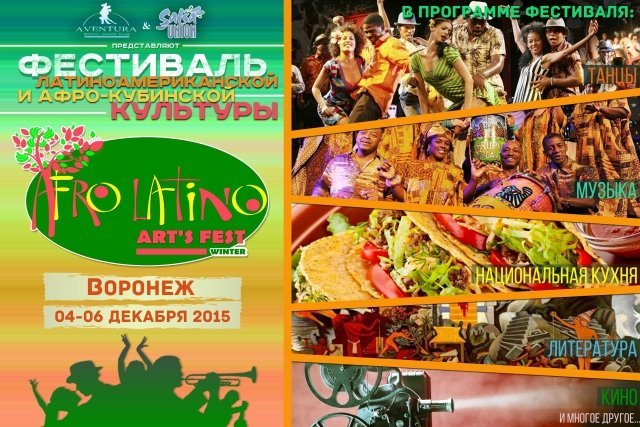  В Воронеже пройдет фестиваль латиноамериканской и афро-кубинской культуры AFRO LATINO ARTS FEST