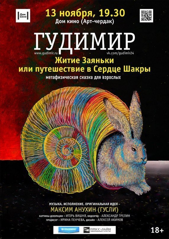 Гусляр-виртуоз Гудимир покажет в Красноярске метафизическую сказку для взрослых