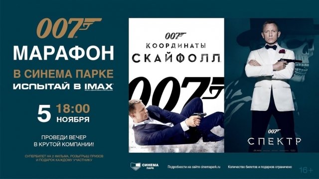 Выиграй билеты на киномарафон 007: «007: Координаты «Скайфолл» и «007: СПЕКТР» в СИНЕМА ПАРК