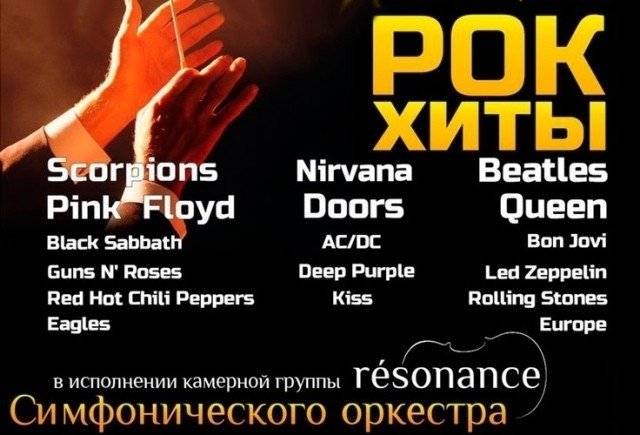 Выиграй билеты на концерт «Рок-хиты в симфоническом исполнении»