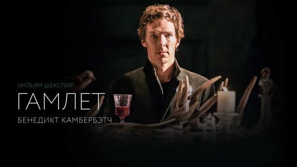 «Гамлет» с Камбербетчем выходит в сочинский прокат