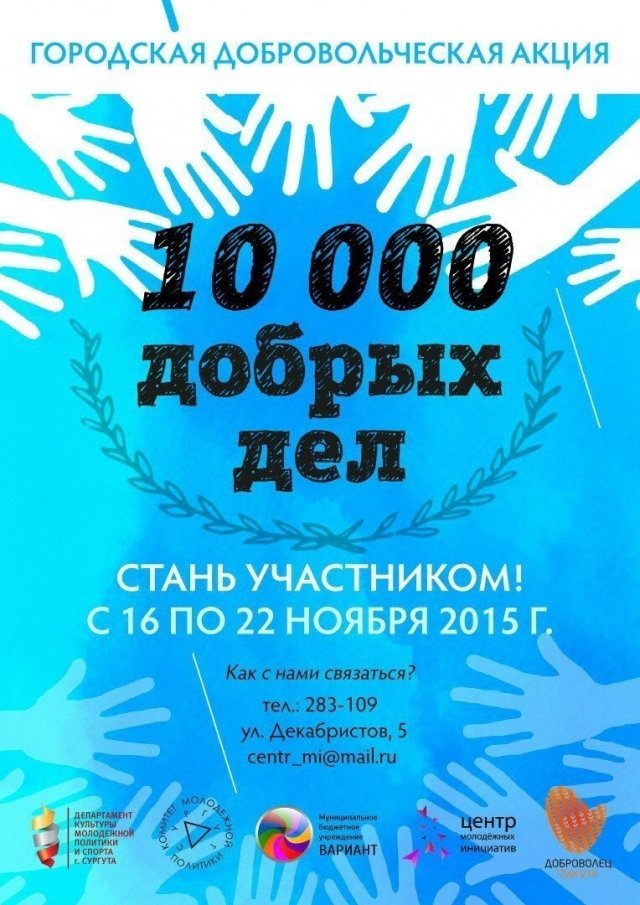 «10 000 Добрых Дел» сделают в Сургуте с 16 по 22 ноября