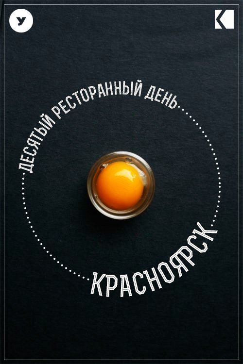 21 ноября в Красноярске пройдет юбилейный праздник еды "Рестодэй" 