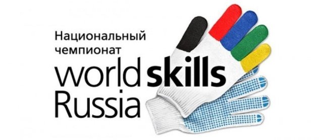 В Сургуте пройдет региональный чемпионат «WorldSkills Russia»