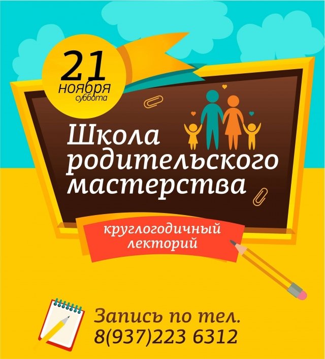 Лекторий "Школа родительского мастерства"