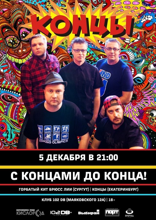 В Сургуте выступит  легендарная панк-группа КОНЦЫ!