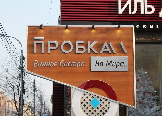 В Красноярске открылось бистро с интересными напитками