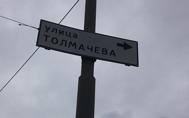 Улица Толмачёва будет переименована в Царскую