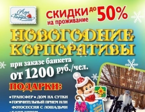 Новогодний Корпоратив 1080