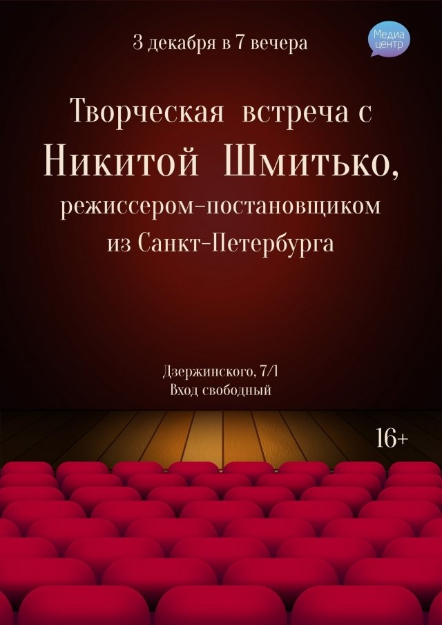 Медиа-центр приглашает на встречу с режиссером Никитой  Шмитько (Санкт-Петербург) 