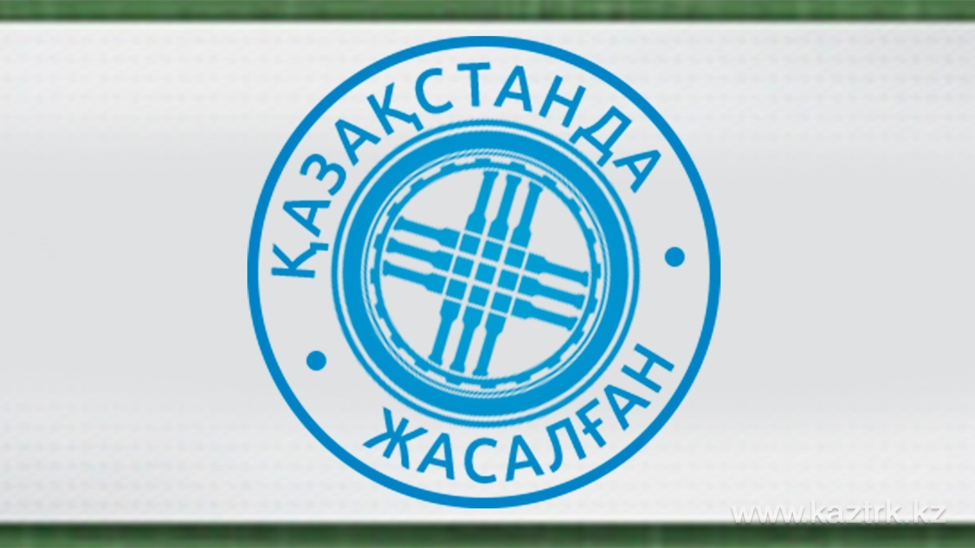 Сделано в казахстане. Продукция Казахстана логотип. Знак Произведено в Казахстане. Сделано в Казахстане лого.